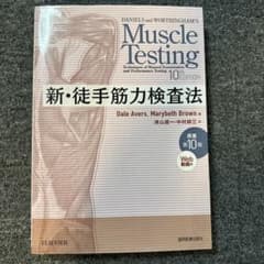 新・徒手筋力検査法 原著第10版 協同医書出版社のサムネイル