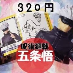 呪術廻戦✯五条悟／チョコエッグのサムネイル