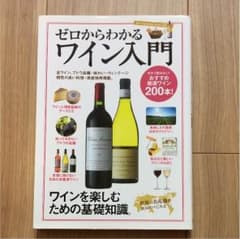ゼロからわかるワイン入門 : ワインを楽しむための基礎知識。のサムネイル