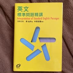 英文標準問題精講のサムネイル