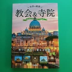 世界の絶景 教会&寺院のサムネイル