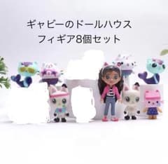 ギャビーのドールハウス フィギュア8個セット