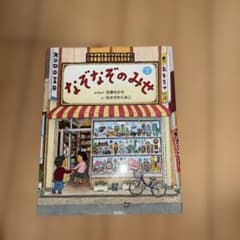 なぞなぞのみせ - 石井聖岳のサムネイル