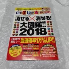 ロト7・ロト6・ミニロト　消せる✕消せる大図鑑2018 ロト7・ロト6・ミニロト 消せる✕消せる大図鑑2018 - メルカリ