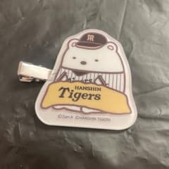 すみっコぐらし　しろくま　阪神タイガース　シークレット前髪クリップのサムネイル
