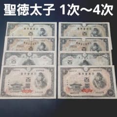 ⑰4種類コンプリート‼️ 聖徳太子1次~4次 百圓 古札 2セット - メルカリ