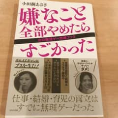 嫌なこと全部やめたらすごかった 女の無理ゲー攻略ブックのサムネイル