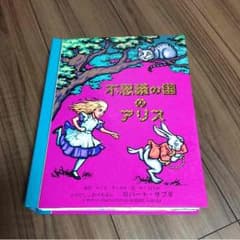 送料込 不思議な国のアリスのサムネイル