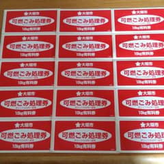 大垣市 可燃ごみ処理券  ゴミシールのサムネイル
