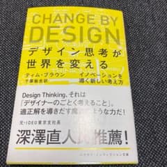 デザイン思考が世界を変える イノベーションを導く新しい考え方のサムネイル