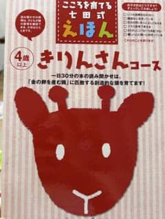 こころを育てる七田式えほん きりんさんコース 4歳のサムネイル