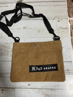 嵐フェス　リメイクバッグのサムネイル