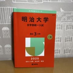 明治大学(全学部統一入試)2025のサムネイル