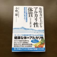 免疫力が上がるアルカリ性体質になる食べ方 すべての病気の原因は酸性体質にあった!のサムネイル