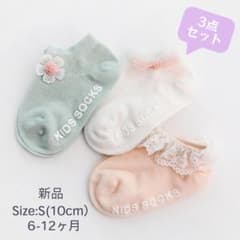 ☆新品☆ 10cm 3足セット 靴下 ソックス ベビー ナチュラル系 ショート丈のサムネイル