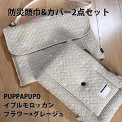 PUPPAPUPO 防災頭巾 & カバー 2点セット【フラワー×グレージュ】のサムネイル