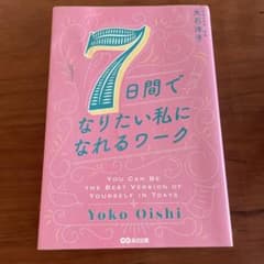 7日間でなりたい私になれるワークのサムネイル