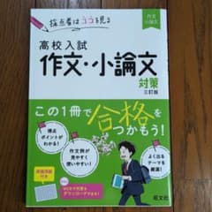 高校入試 作文・小論文対策 三訂版(仮)のサムネイル