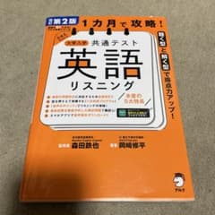 改訂第2版 1カ月で攻略! 大学入学共通テスト英語リスニングのサムネイル