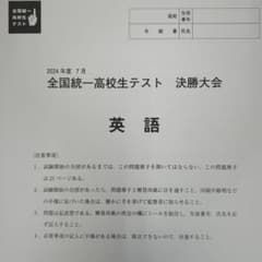 全国統一模試 高校生決勝大会 テスト 解答解説つき 2025 ７月 全統高決勝大会で圧倒された話｜智恵の輪