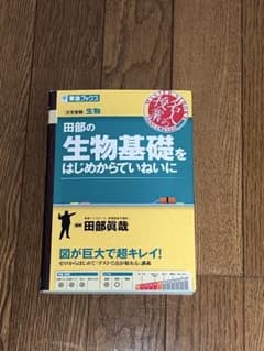 田部の生物基礎をはじめからていねいに ※書き込みありのサムネイル