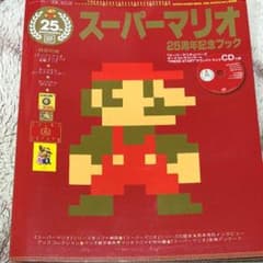 スーパーマリオ25周年記念ブックのサムネイル