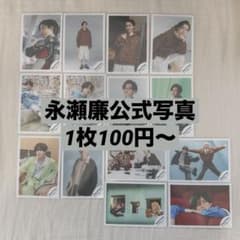 永瀬廉 King & Prince 公式写真 オフショ バラ売りOK - メルカリ