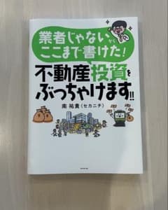 業者じゃないからここまで書けた! 不動産投資をぶっちゃけます!!のサムネイル