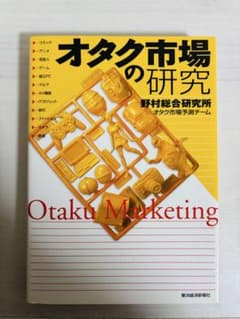 オタク市場の研究 野村総合研究所のサムネイル