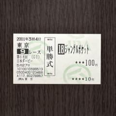 ジャングルポケット 日本ダービー 2001 現地単勝馬券 【期限切れ