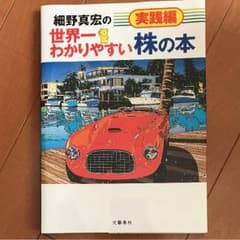 世界一わかりやすい株の本 実践編のサムネイル