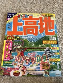 上高地 地図・旅行ガイド（まっぷる）のサムネイル