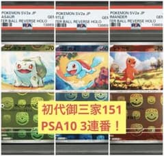 【psa10連番】初代御三家マスターボールミラー 151 即購入◯ PSA10 3連番】151 マスターボールミラー マスボミラー 初代御三家