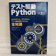 テスト駆動Python [第2版]のサムネイル