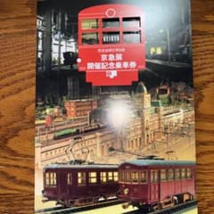 原鉄道模型博物館 京急展 開催記念乗車券のサムネイル