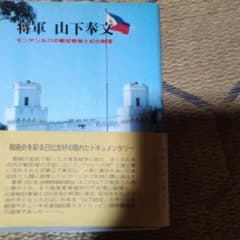 将軍 山下奉文 モンテンルバの戦犯釈放と幻の財宝のサムネイル
