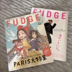 FUDGE ファッジ 2026 2月号 4月号 2冊セットのサムネイル