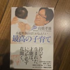 小児科医のぼくが伝えたい最高の子育て 高橋孝雄のサムネイル