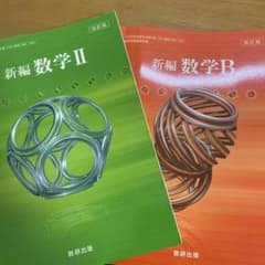 高校 改訂版 新編数学II B  数研出版のサムネイル