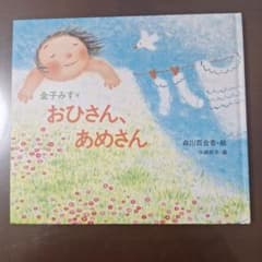 おひさん、あめさんのサムネイル