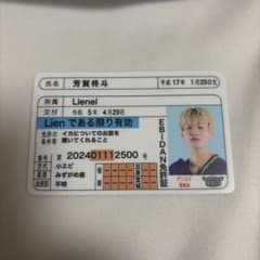 Lienel 芳賀柊斗 EBiDAN免許証のサムネイル