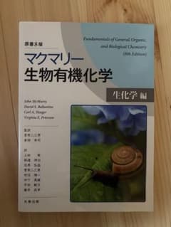マクマリー 生物有機化学 生化学編 原書8版のサムネイル