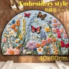 刺繍風マット 40×60cm 蝶と花柄 半円型のサムネイル