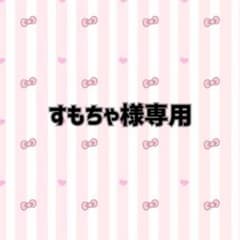 すもちゃ様専用のサムネイル