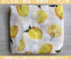 おくるみ　レモン　大判　出産準備　出産祝い　ベビー　膝掛け　タオル　昼寝のサムネイル