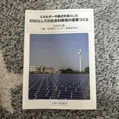 エネルギーの観点を導入したESDとしての社会科教育の授業づくりのサムネイル