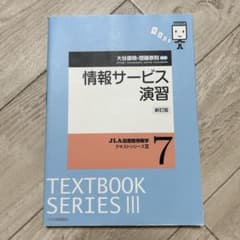 未使用 情報サービス演習 新訂版 JLA図書館情報学テキストシリーズIIIのサムネイル