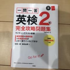一問一答英検2級完全攻略問題集 〔2016〕のサムネイル