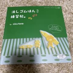 消しゴムはんこ練習帖。のサムネイル