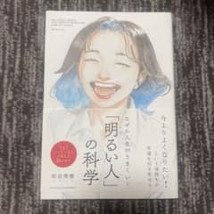 なぜか人生がうまくいく「明るい人」の科学のサムネイル